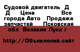 Судовой двигатель 3Д6.3Д12 › Цена ­ 600 000 - Все города Авто » Продажа запчастей   . Псковская обл.,Великие Луки г.